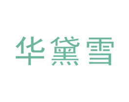 华黛雪 第25类服装鞋帽商标转让 注册号28883006