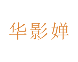 华影婵