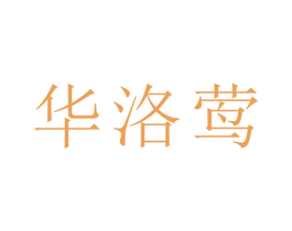 华洛莺 第25类服装鞋帽商标转让 注册号28881441