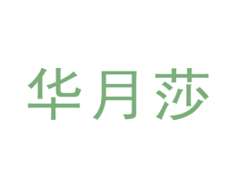 华月莎 第25类服装鞋帽商标转让 注册号28881464