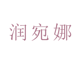 润宛娜 第25类服装鞋帽商标转让 注册号27860933