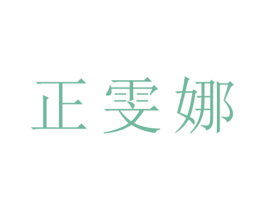正雯娜 第25类服装鞋帽商标转让 注册号27870050