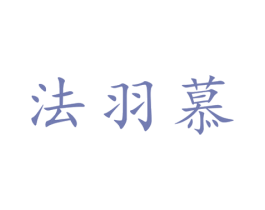法羽慕 第25类服装鞋帽商标转让 注册号28623351