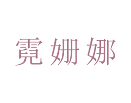 霓姗娜 第25类服装鞋帽商标转让 注册号27857669