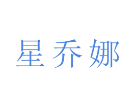 星乔娜 第25类服装鞋帽商标转让 注册号27872812