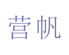 营帆 第25类服装鞋帽商标转让 注册号28616714