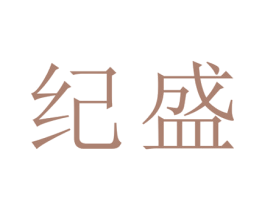 纪盛 第25类服装鞋帽商标转让 注册号28609828