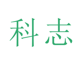 科志 第25类服装鞋帽商标转让 注册号28609848