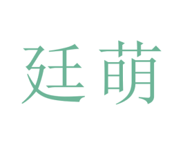 廷萌