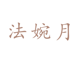 法婉月 第25类服装鞋帽商标转让 注册号28617845