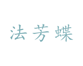 法芳蝶 第25类服装鞋帽商标转让 注册号28623360