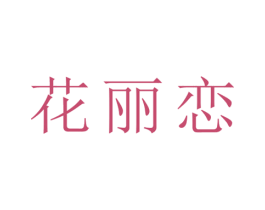花丽恋 第25类服装鞋帽商标转让 注册号28622679