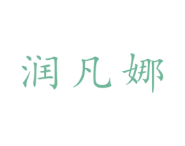润凡娜 第25类服装鞋帽商标转让 注册号27865636