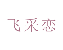 飞采恋 第25类服装鞋帽商标转让 注册号28627166