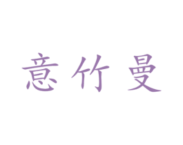意竹曼 第25类服装鞋帽商标转让 注册号28622753