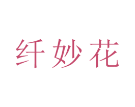 纤妙花 第25类服装鞋帽商标转让 注册号28627155