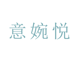 意婉悦