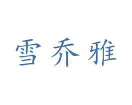雪乔雅 第25类服装鞋帽商标转让 注册号28627643