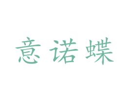 意诺蝶 第25类服装鞋帽商标转让 注册号28627666