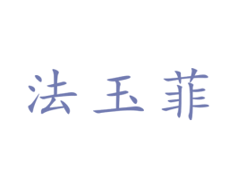 法玉菲 第25类服装鞋帽商标转让 注册号28627676