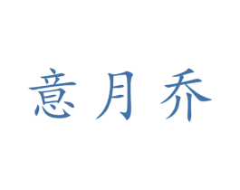 意月乔 第25类服装鞋帽商标转让 注册号28630610