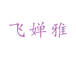 飞婵雅 第25类服装鞋帽商标转让 注册号28630605