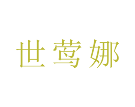 世莺娜 第25类服装鞋帽商标转让 注册号27857624