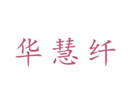 华慧纤 第25类服装鞋帽商标转让 注册号28534794