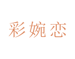 彩婉恋