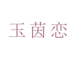 玉茵恋 第25类服装鞋帽商标转让 注册号28630513