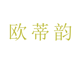 欧蒂韵 第25类服装鞋帽商标转让 注册号28530365