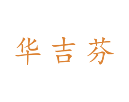 华吉芬 第25类服装鞋帽商标转让 注册号28550167