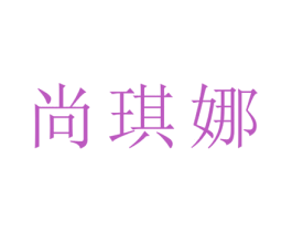 尚琪娜 第25类服装鞋帽商标转让 注册号27862926
