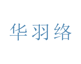 华羽络