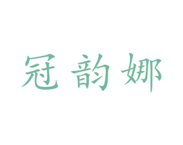冠韵娜 第25类服装鞋帽商标转让 注册号28068866