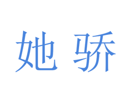 她骄 第25类服装鞋帽商标转让 注册号28015069