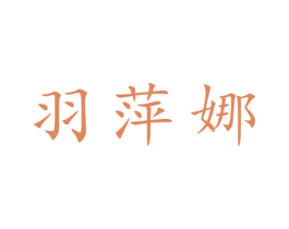 羽萍娜 第25类服装鞋帽商标转让 注册号28066886