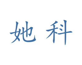 她科 第25类服装鞋帽商标转让 注册号28003599