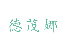 德茂娜