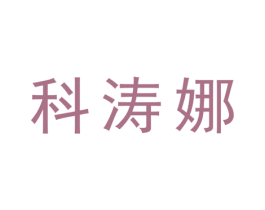 科涛娜 第25类服装鞋帽商标转让 注册号28059869