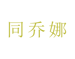 同乔娜 第25类服装鞋帽商标转让 注册号28054944
