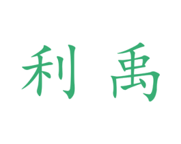 利禹