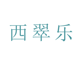 西翠乐 第25类服装鞋帽商标转让 注册号28155571
