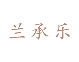 兰承乐
