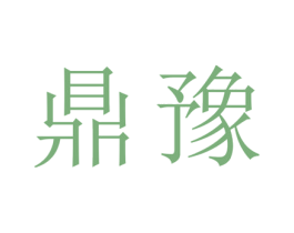 鼎豫 第25类服装鞋帽商标转让 注册号28305108