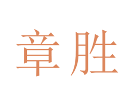 章胜