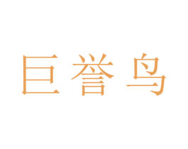 巨誉鸟 第25类服装鞋帽商标转让 注册号28173917
