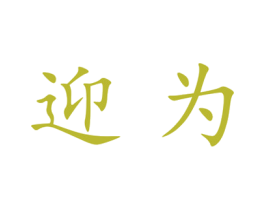 迎为