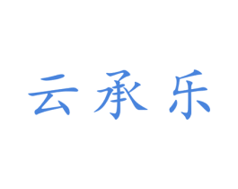 云承乐 第25类服装鞋帽商标转让 注册号28163874