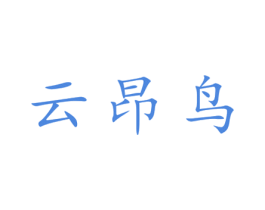 云昂鸟 第25类服装鞋帽商标转让 注册号28180544